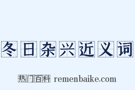 冬日杂兴近义词是什么意思的图片